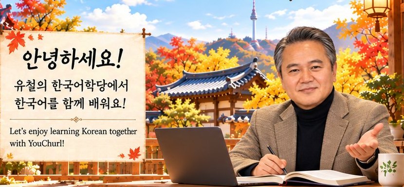 유철 선생님이 한옥 교실에서 인사하는 모습